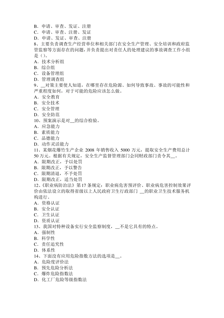 2017年上半年贵州安全工程师安全生产：软土地区管幕法箱涵顶进施工技术试题_第2页