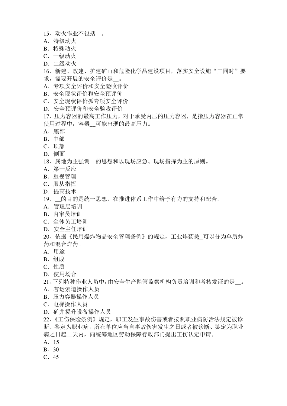 2017年上半年贵州安全工程师安全生产：软土地区管幕法箱涵顶进施工技术试题_第3页