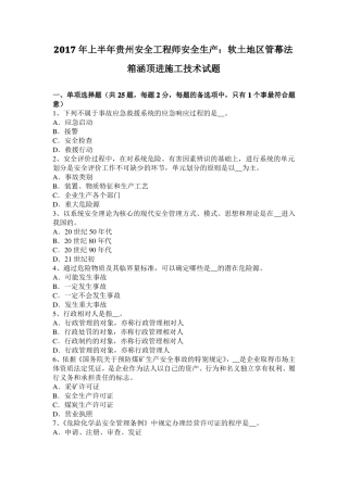 2017年上半年贵州安全工程师安全生产：软土地区管幕法箱涵顶进施工技术试题