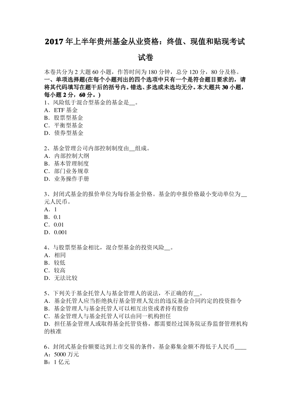 2017年上半年贵州基金从业资格：终值、现值和贴现考试试卷_第1页