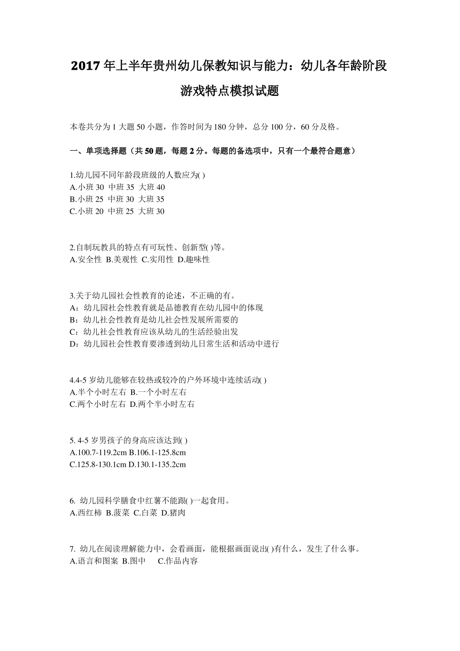 2017年上半年贵州幼儿保教知识与能力：幼儿各年龄阶段游戏特点模拟试题_第1页