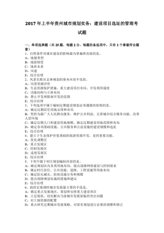 2017年上半年贵州城规划实务：建设项目选址的管理考试题