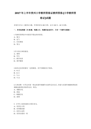 2017年上半年贵州小学教师资格证教师资格小学教师资格证试题
