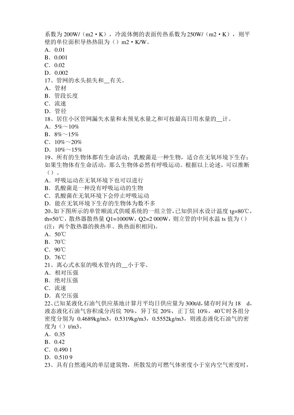 2017年上半年贵州暖通空调基础：运行中如何掌握供回水温度考试题_第3页