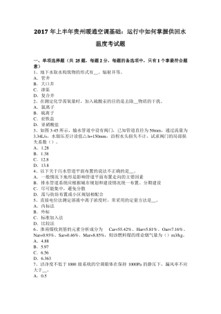 2017年上半年贵州暖通空调基础：运行中如何掌握供回水温度考试题