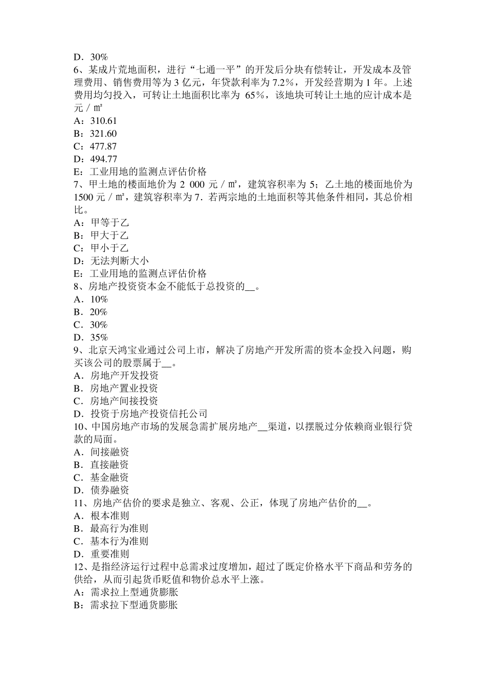 2017年上半年贵州房地产估价师理论与方法：后续开发的必要支出模拟试题_第2页