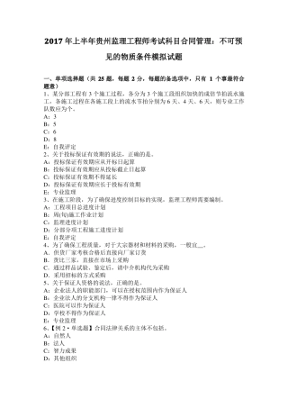 2017年上半年贵州监理工程师考试科目合同管理：不可预见的物质条件模拟试题