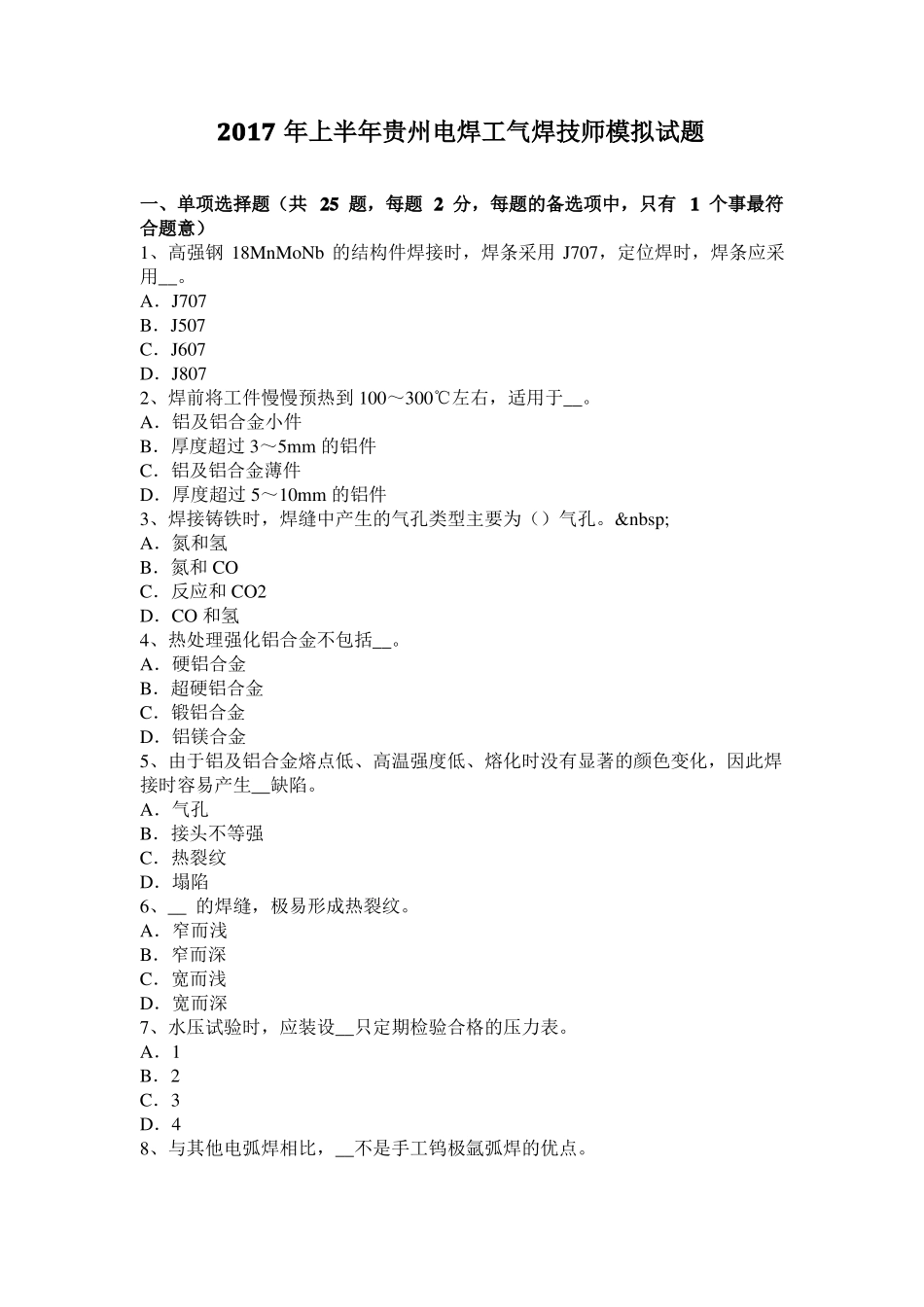 2017年上半年贵州电焊工气焊技师模拟试题_第1页