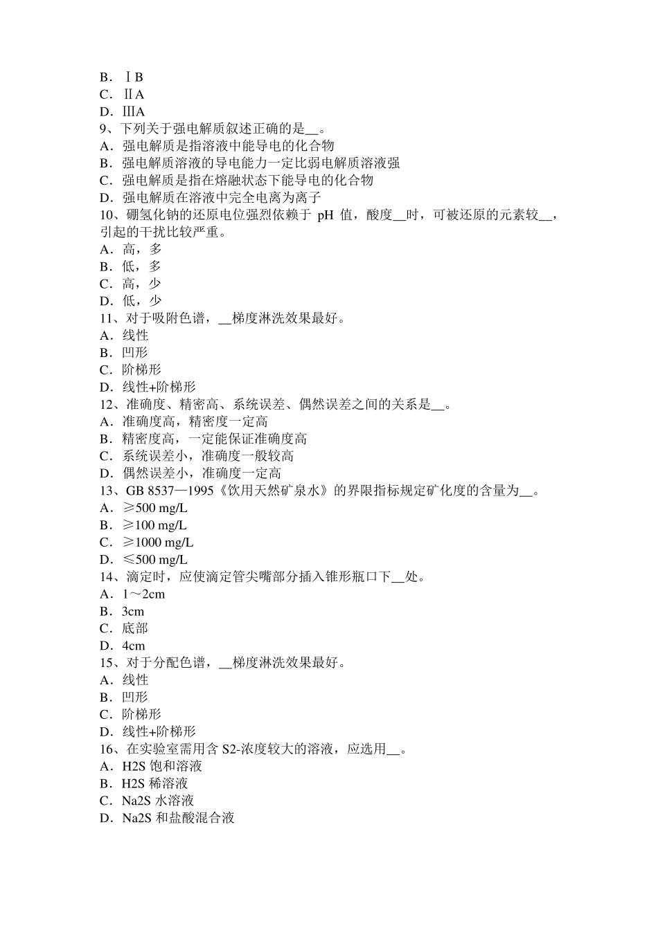 2017年上半年贵州高级水质检验工职业技能鉴定理论模拟试题_第2页