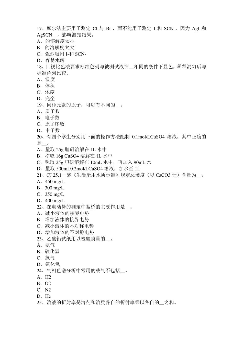 2017年上半年贵州高级水质检验工职业技能鉴定理论模拟试题_第3页