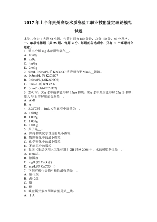 2017年上半年贵州高级水质检验工职业技能鉴定理论模拟试题