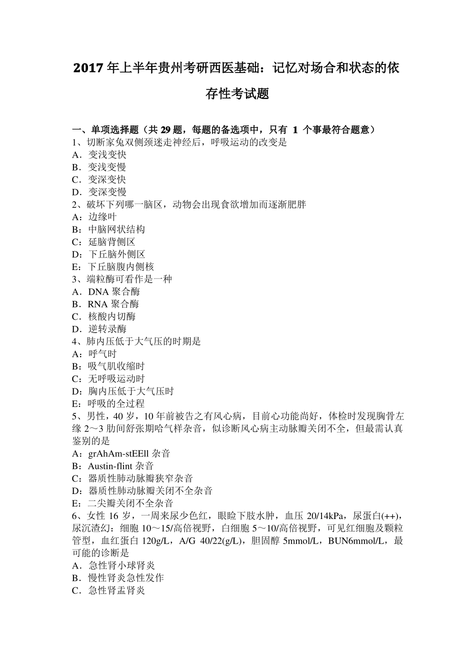 2017年上半年贵州考研西医基础：记忆对场合和状态的依存性考试题_第1页