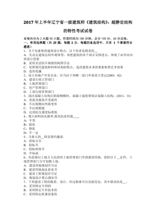 2017年上半年辽宁一级建筑师建筑结构：超静定结构的特性考试试卷