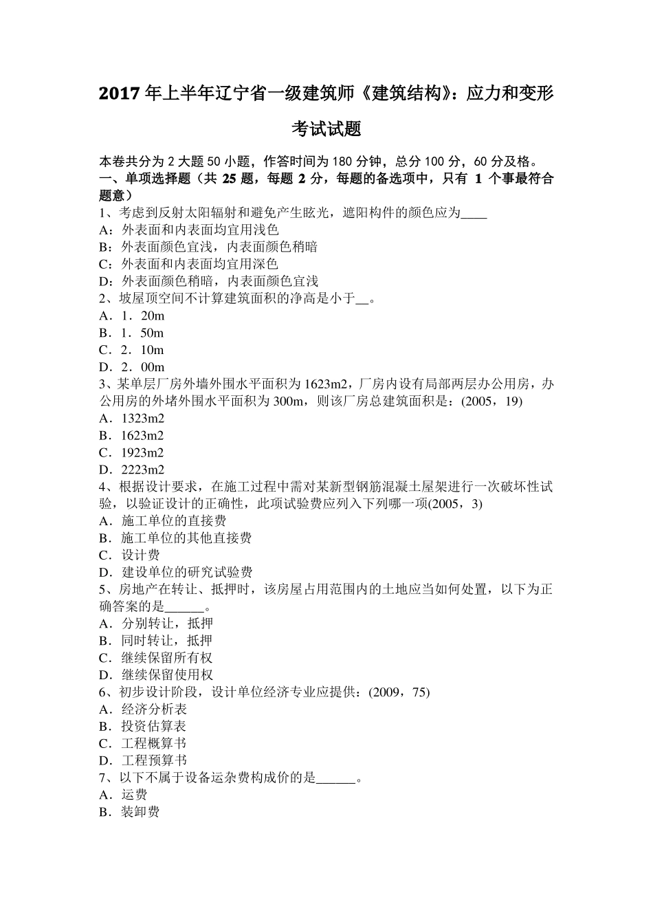 2017年上半年辽宁一级建筑师建筑结构：应力和变形考试试题_第1页