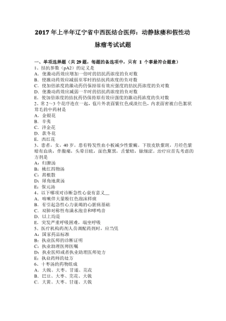 2017年上半年辽宁中西医结合医师：动静脉瘘和假性动脉瘤考试试题
