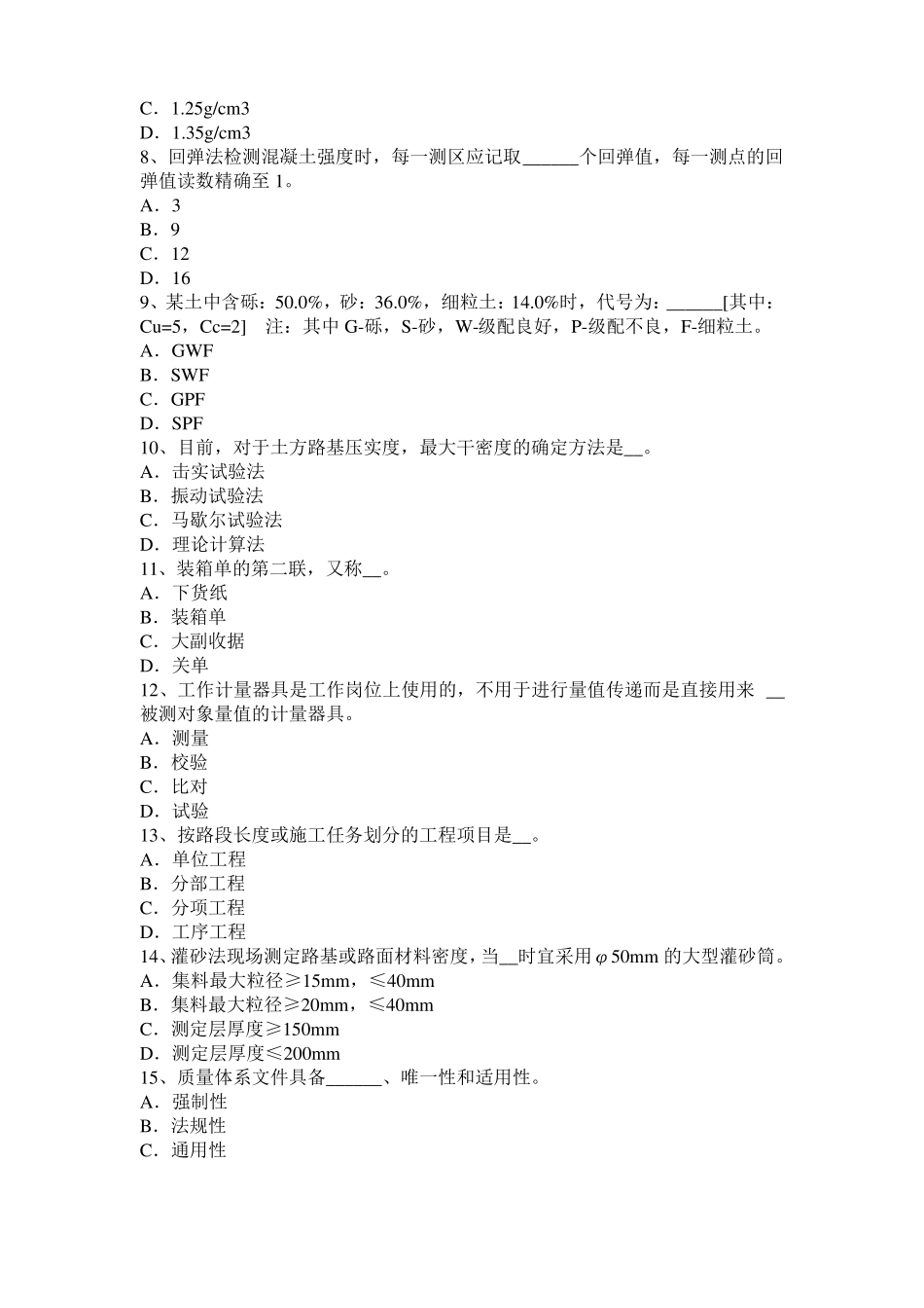 2017年上半年辽宁公路工程试验检测员工业化标准试题_第2页