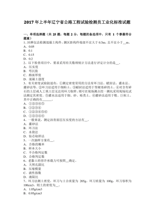 2017年上半年辽宁公路工程试验检测员工业化标准试题