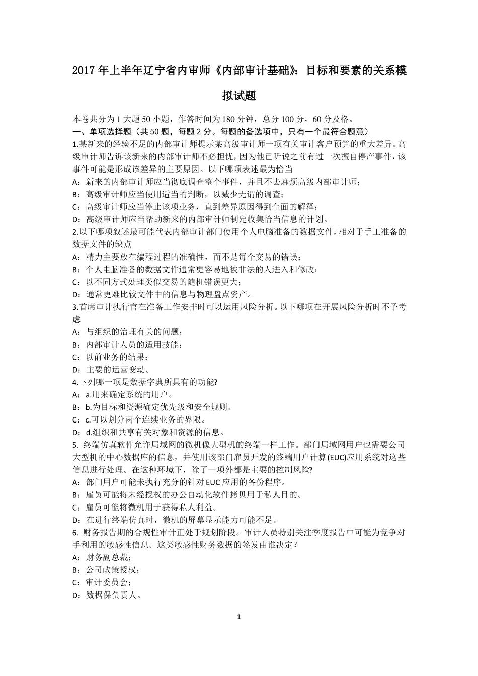 2017年上半年辽宁内审师内部审计基础：目标和要素的关系模拟试题_第1页