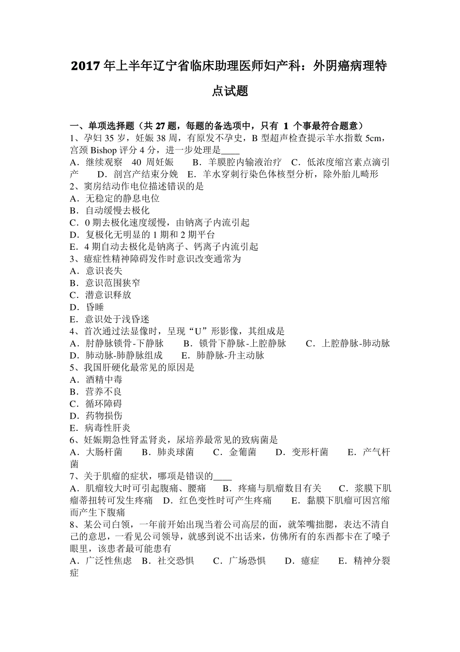 2017年上半年辽宁临床助理医师妇产科：外阴癌病理特点试题_第1页