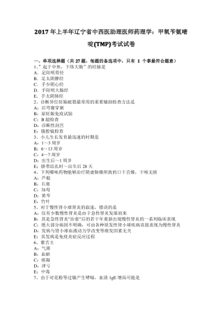 2017年上半年辽宁中西医助理医师药理学：甲氧苄氨嘧啶TMP考试试卷