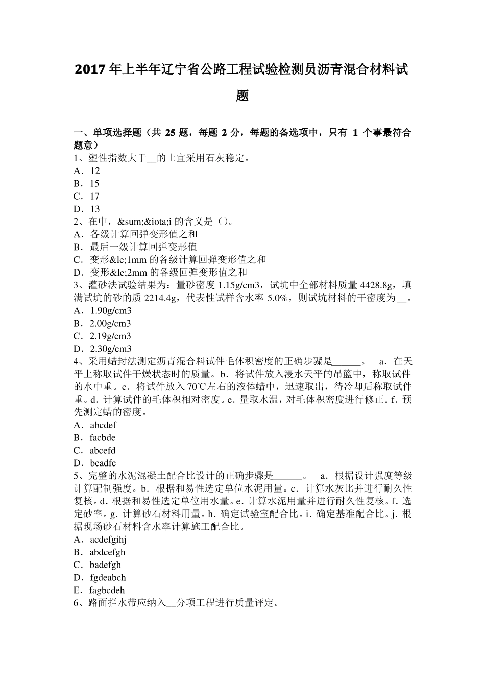 2017年上半年辽宁公路工程试验检测员沥青混合材料试题_第1页