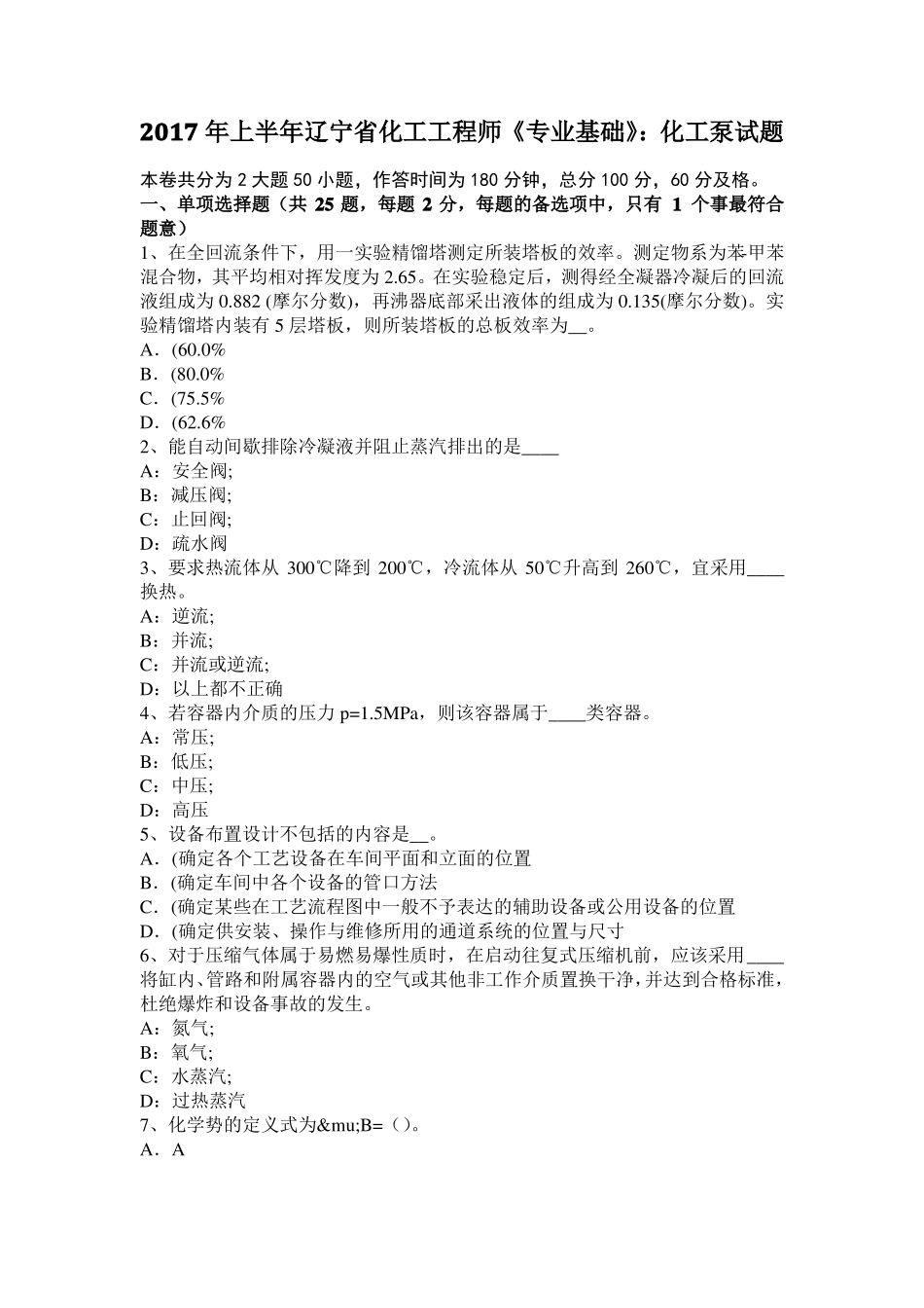 2017年上半年辽宁化工工程师专业基础：化工泵试题_第1页