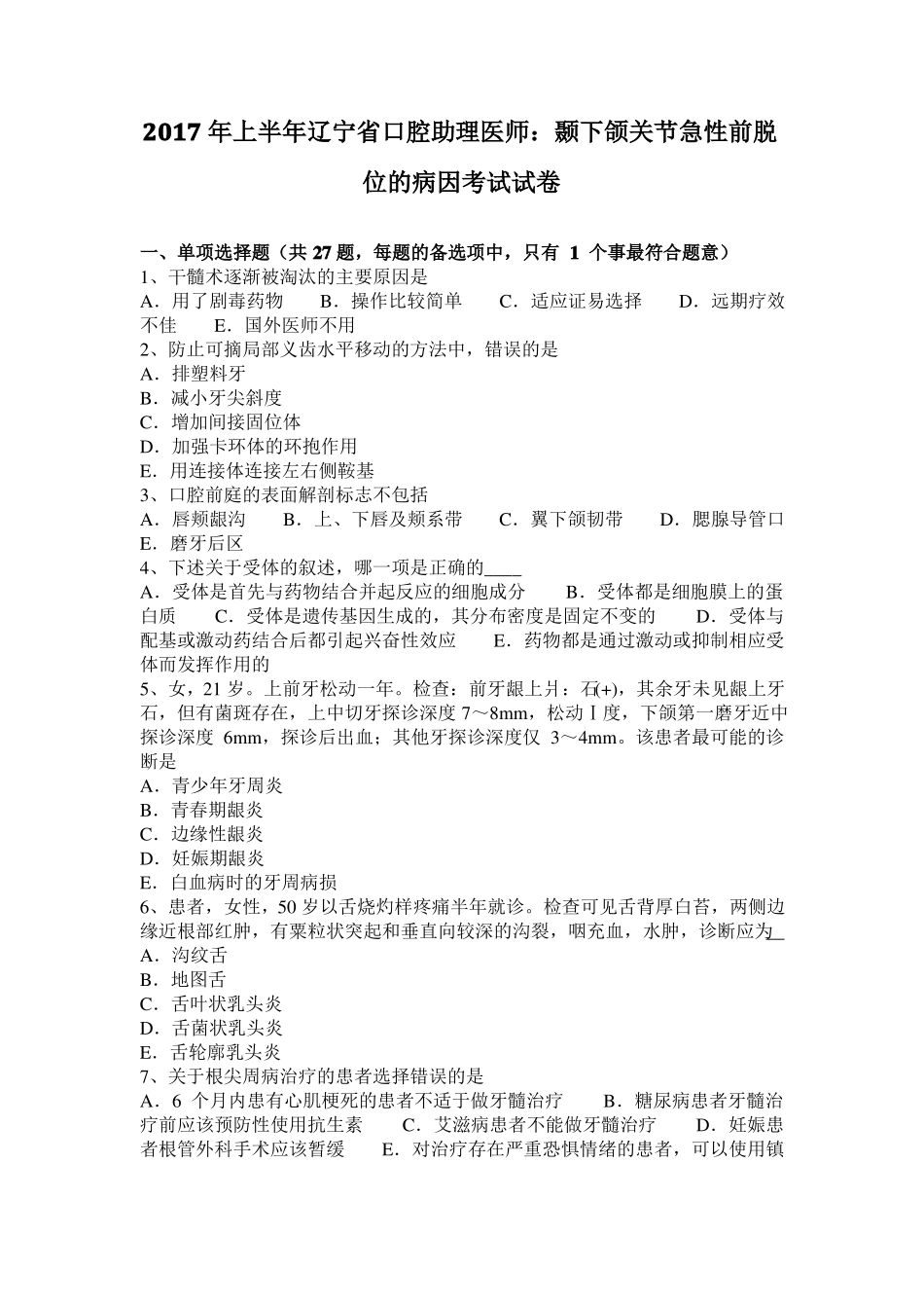 2017年上半年辽宁口腔助理医师：颞下颌关节急性前脱位的病因考试试卷_第1页