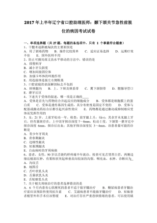 2017年上半年辽宁口腔助理医师：颞下颌关节急性前脱位的病因考试试卷