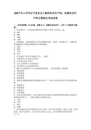 2017年上半年辽宁安全工程师安全生产法：轧钢安全生产的主要特点考试试卷
