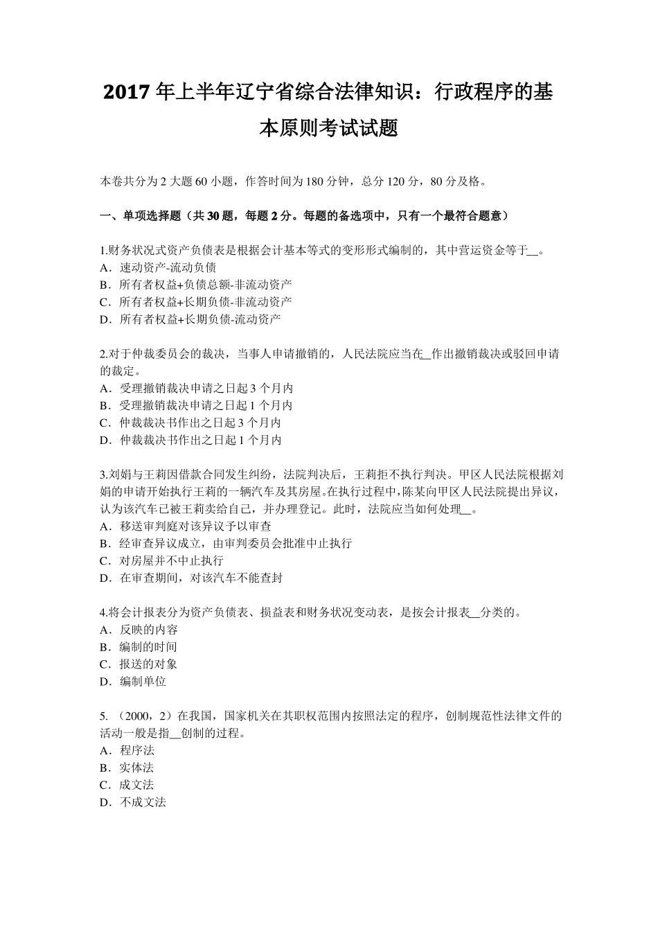 2017年上半年辽宁综合法律知识：行政程序的基本原则考试试题_第1页