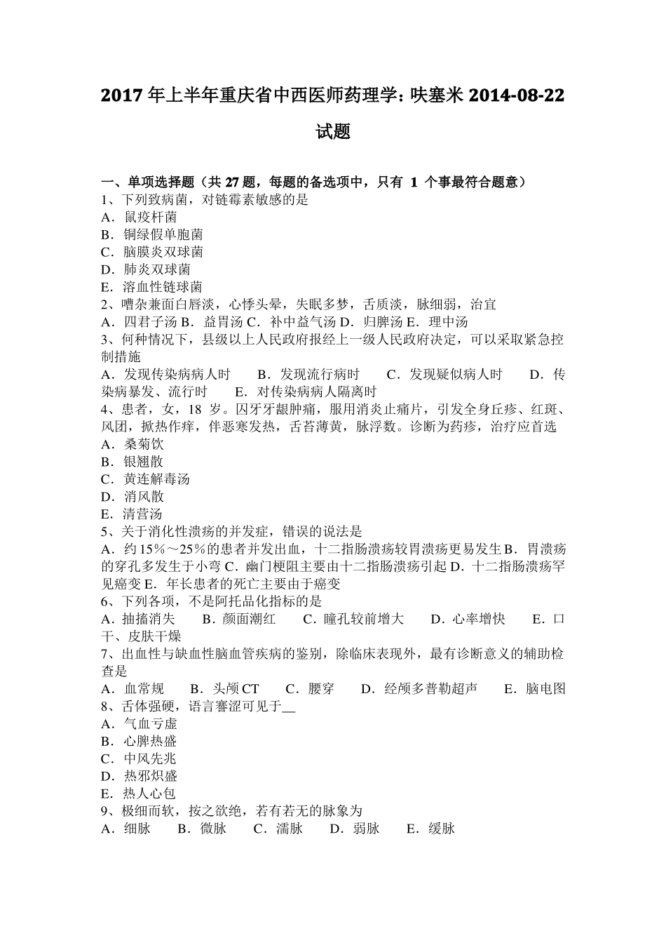 2017年上半年重庆中西医师药理学：呋塞米20108-22试题_第1页