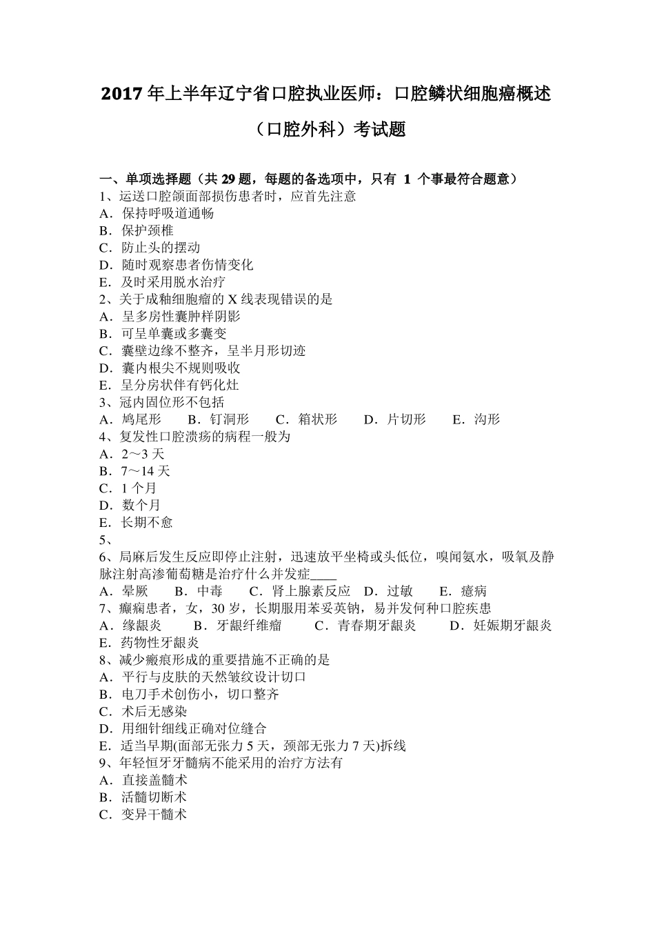2017年上半年辽宁口腔执业医师：口腔鳞状细胞癌概述口腔外科考试题_第1页