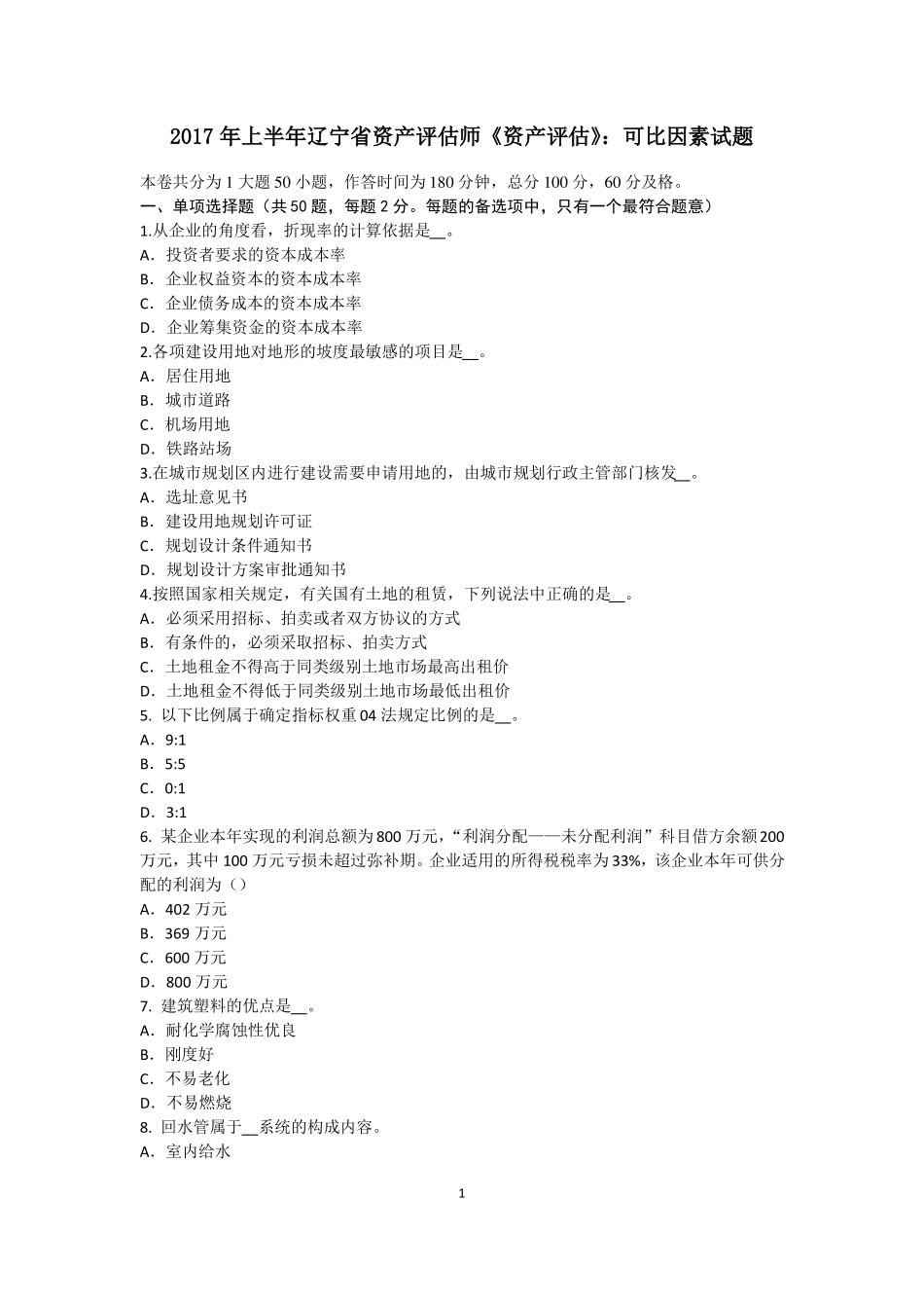 2017年上半年辽宁资产评价师资产评价：可比因素试题_第1页