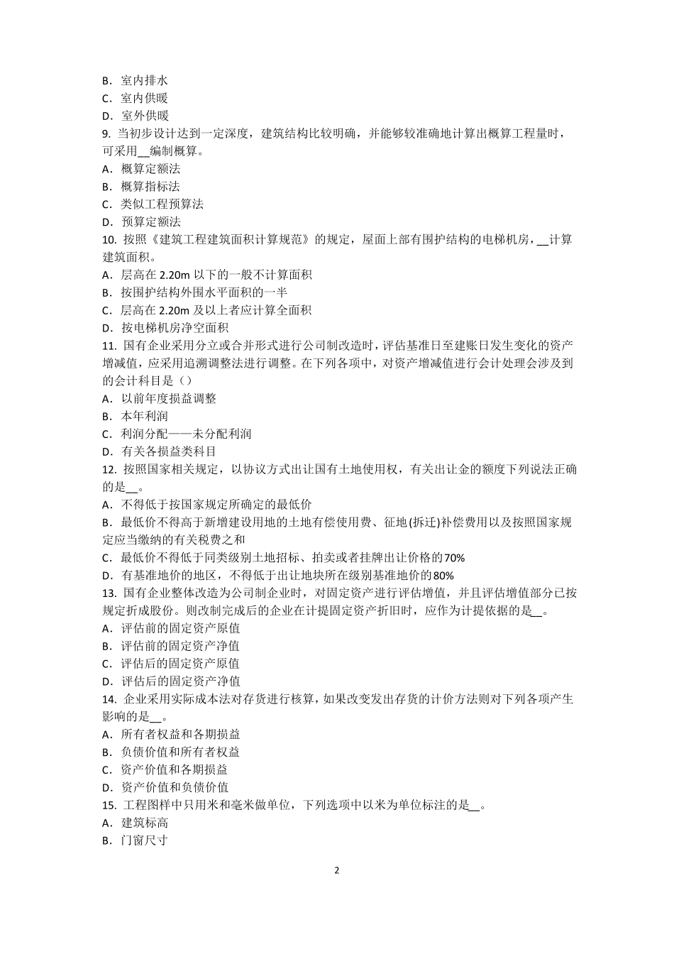 2017年上半年辽宁资产评价师资产评价：可比因素试题_第2页