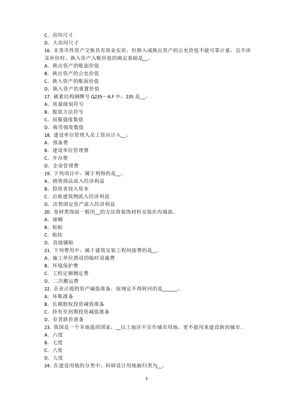 2017年上半年辽宁资产评价师资产评价：可比因素试题_第3页