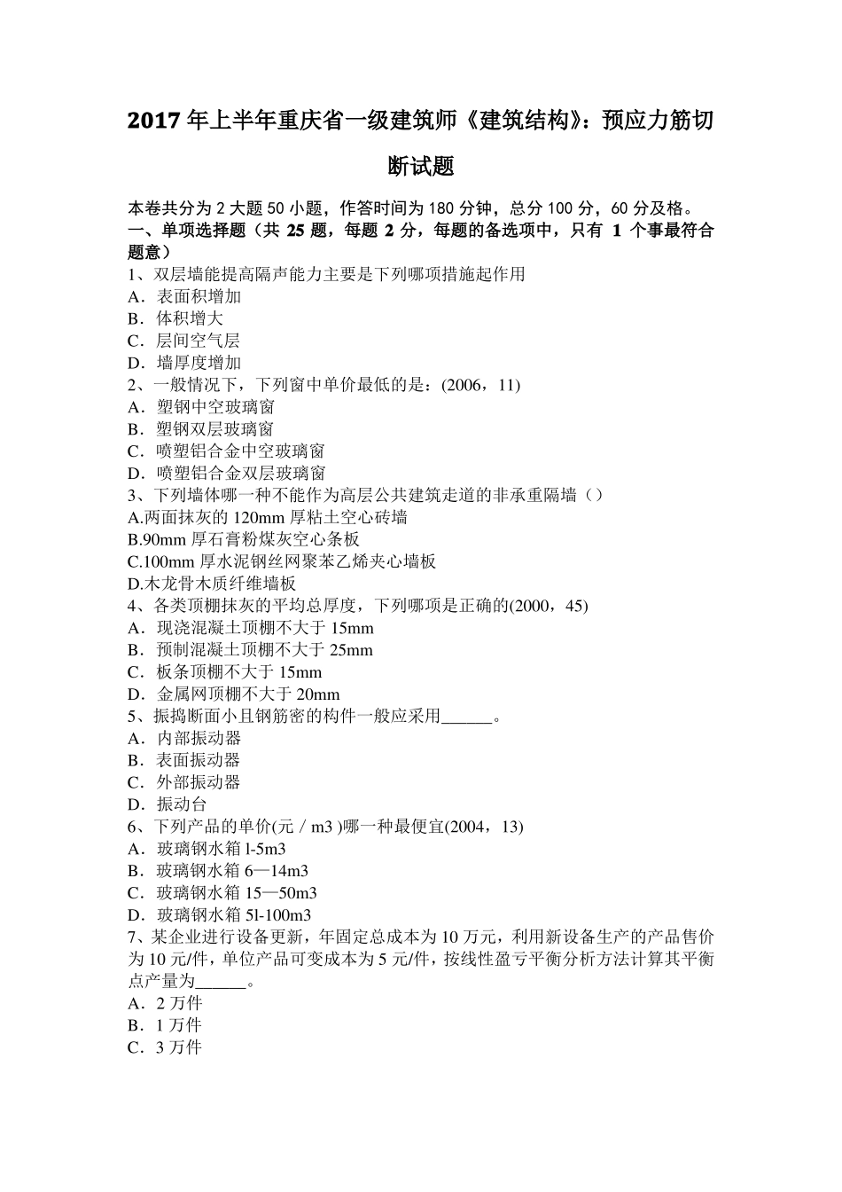 2017年上半年重庆一级建筑师建筑结构：预应力筋切断试题_第1页