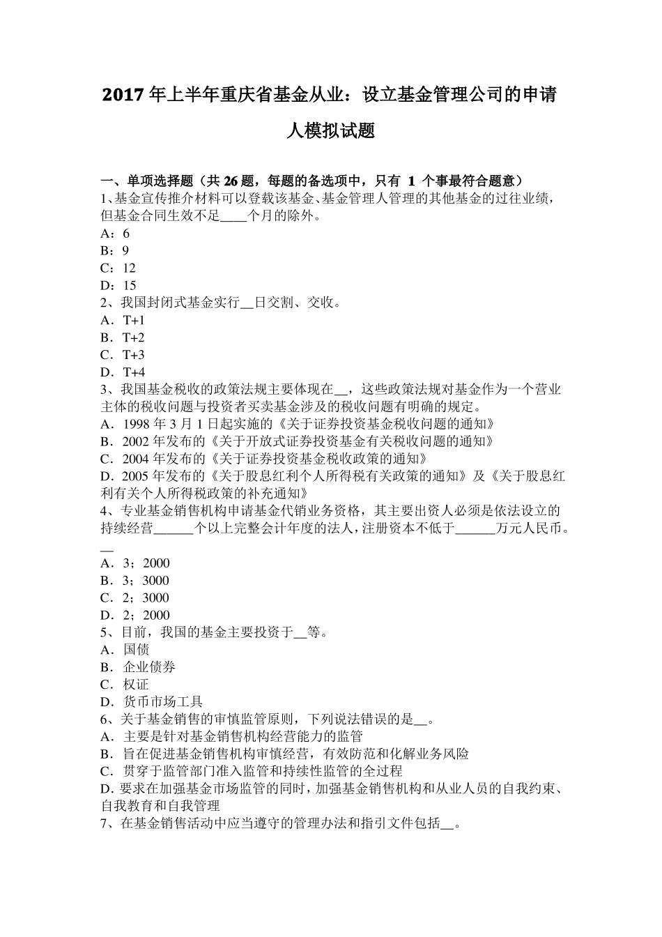 2017年上半年重庆基金从业：设立基金管理公司的申请人模拟试题_第1页