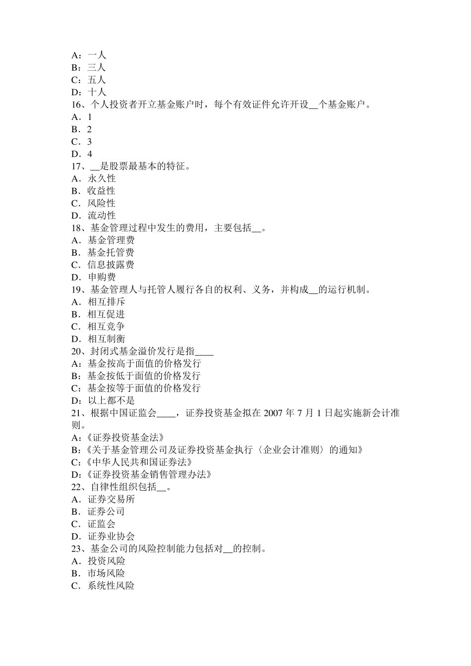 2017年上半年重庆基金从业：设立基金管理公司的申请人模拟试题_第3页