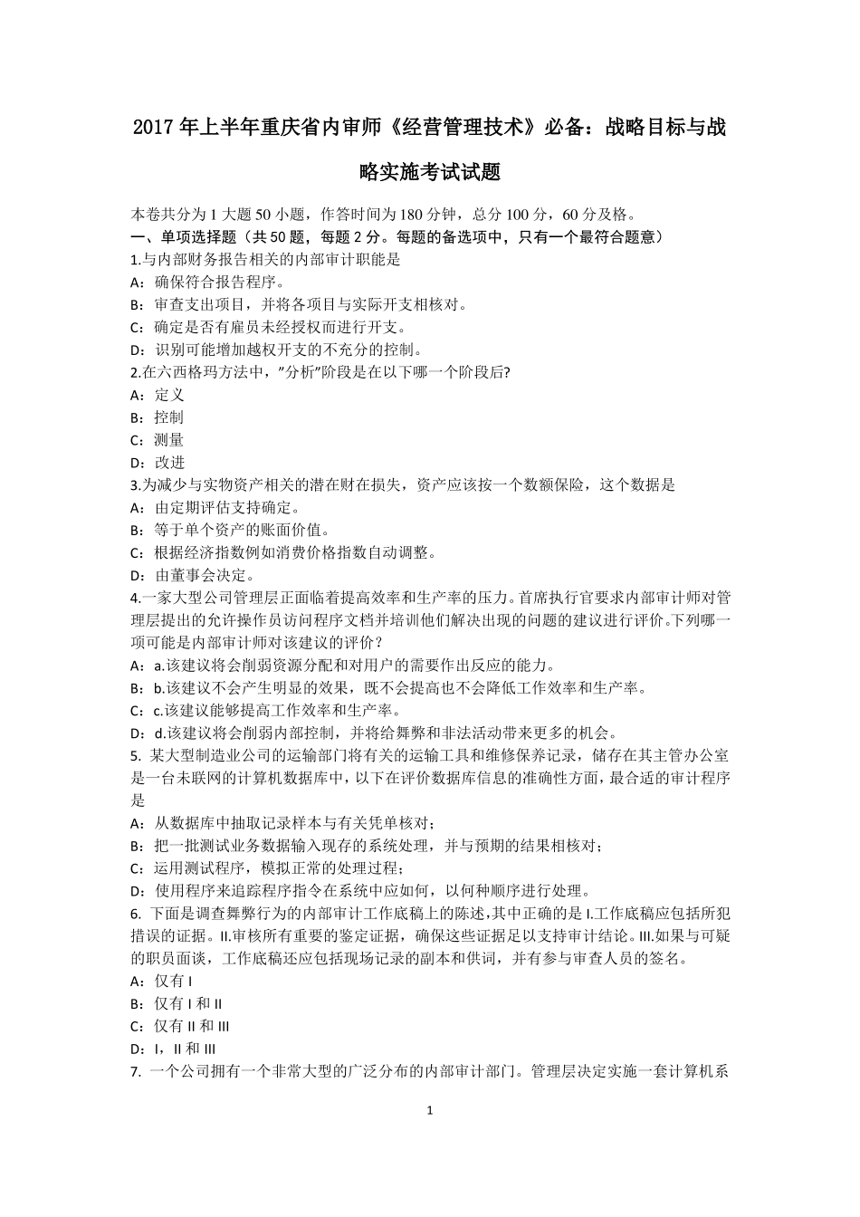 2017年上半年重庆内审师经营管理技术必备：战略目标与战略实施考试试题_第1页