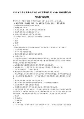 2017年上半年重庆内审师经营管理技术必备：战略目标与战略实施考试试题