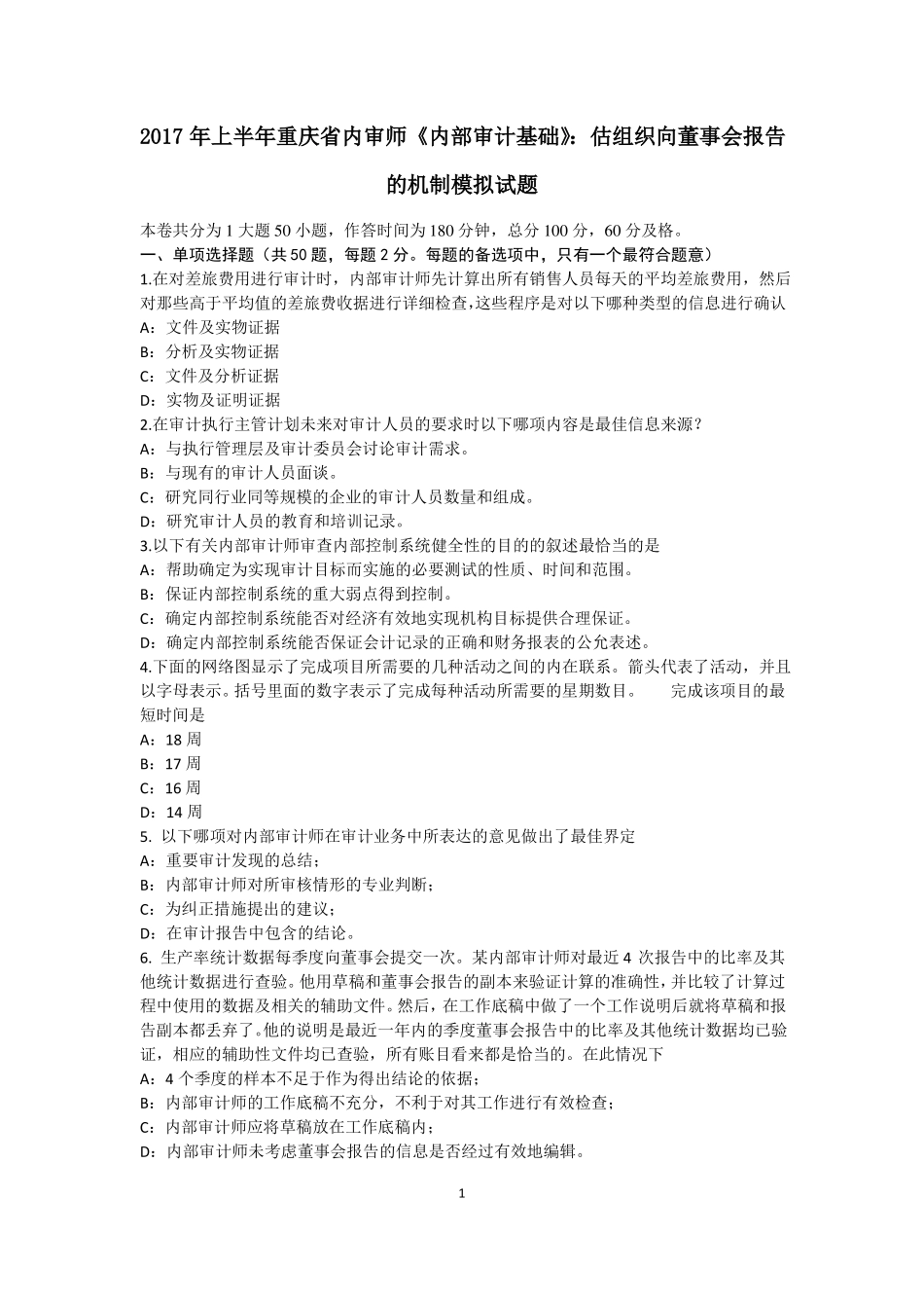 2017年上半年重庆内审师内部审计基础：估组织向董事会报告的机制模拟试题_第1页