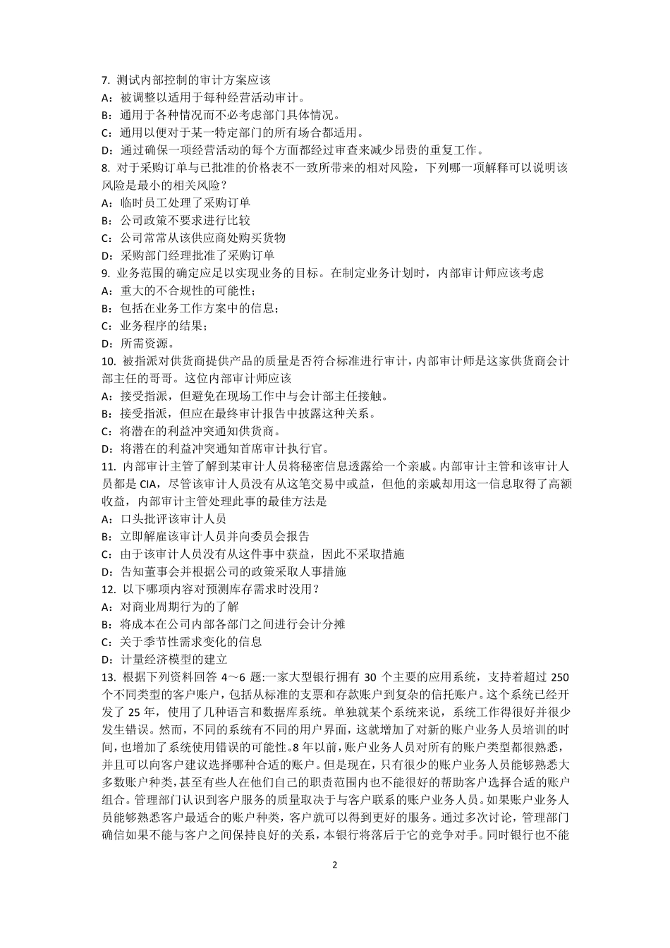 2017年上半年重庆内审师内部审计基础：估组织向董事会报告的机制模拟试题_第2页