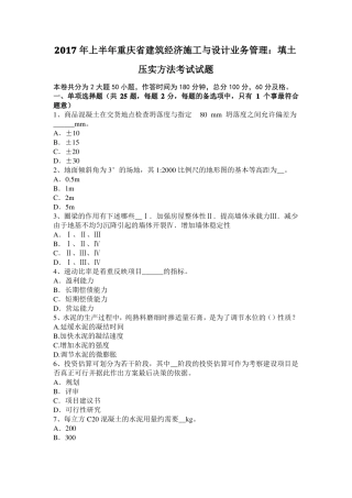 2017年上半年重庆建筑经济施工与设计业务管理：填土压实方法考试试题