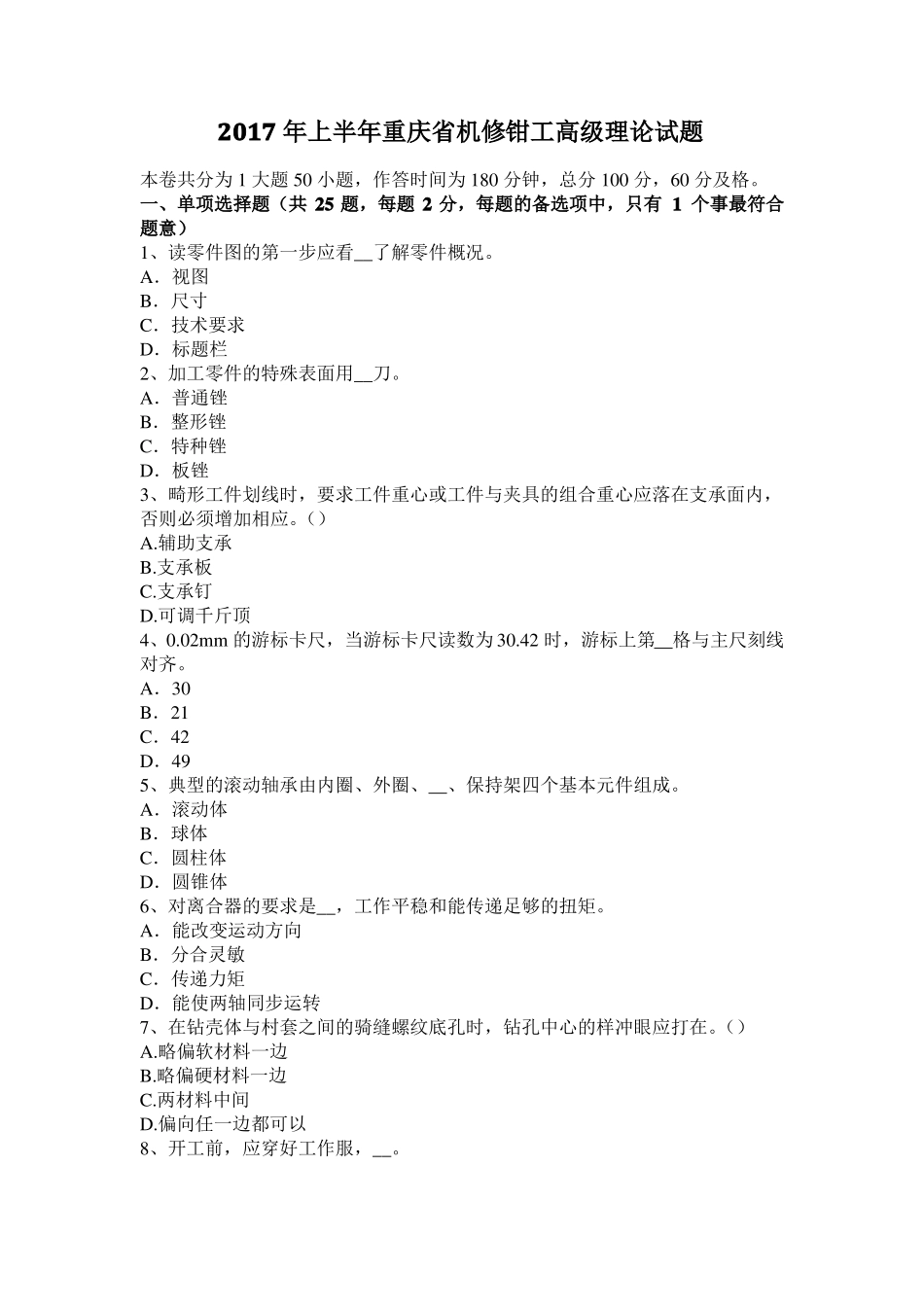 2017年上半年重庆机修钳工高级理论试题_第1页