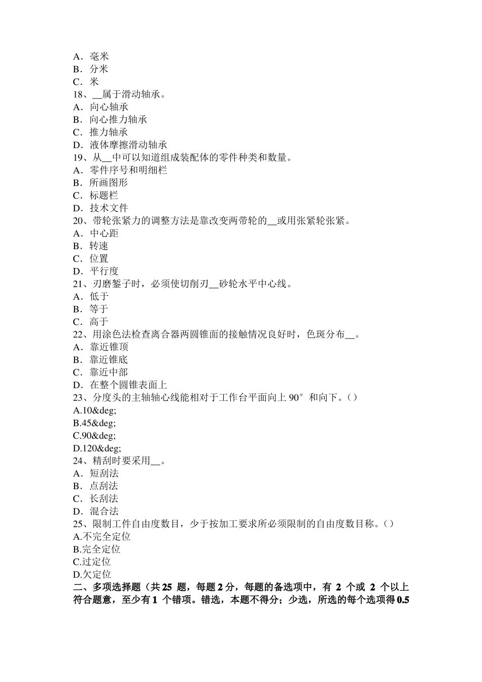 2017年上半年重庆机修钳工高级理论试题_第3页