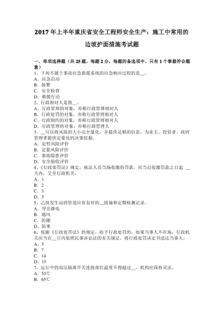 2017年上半年重庆安全工程师安全生产：施工中常用的边坡护面措施考试题