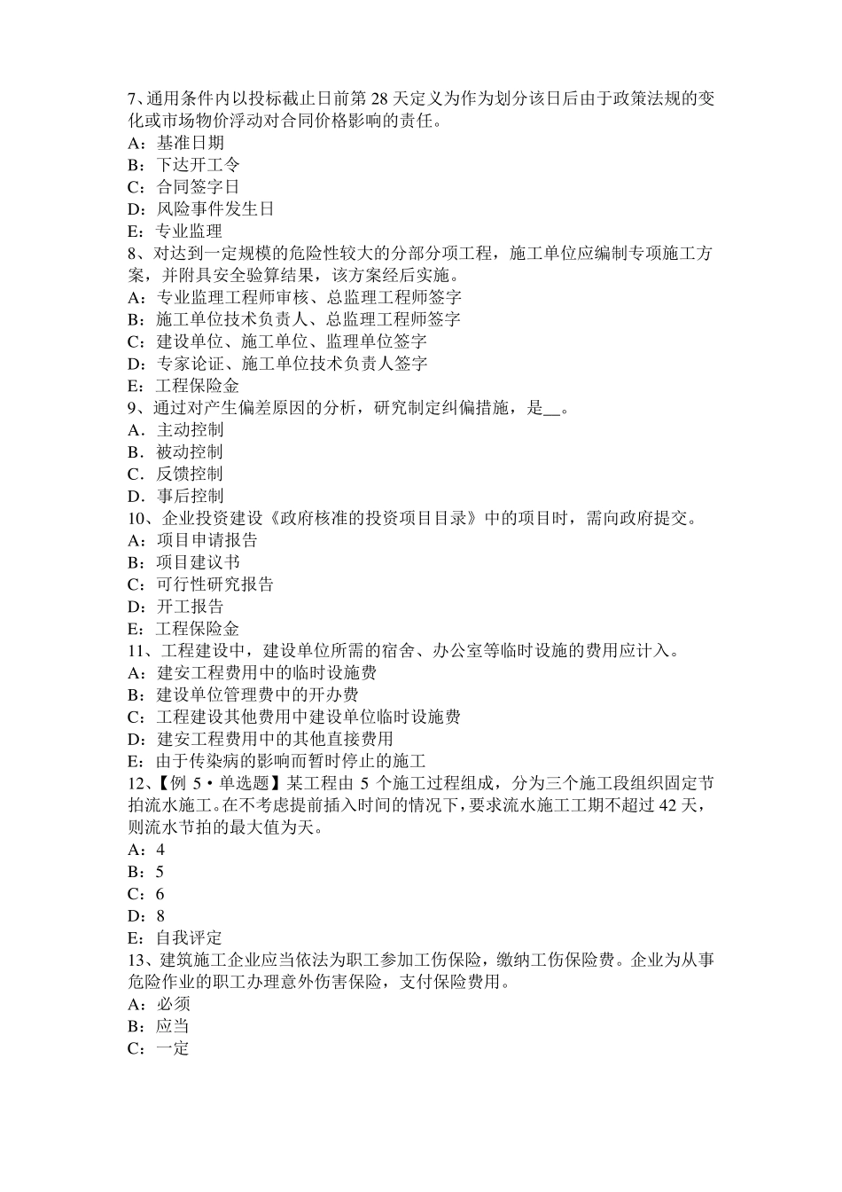 2017年上半年重庆监理工程师执业资格：不可预见的物质条件考试题_第2页