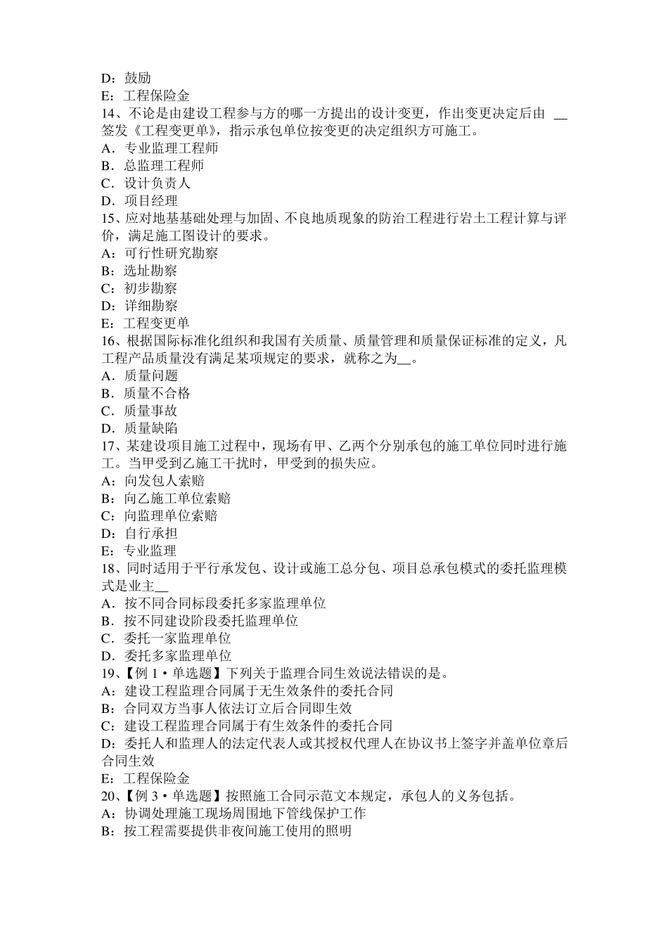 2017年上半年重庆监理工程师执业资格：不可预见的物质条件考试题_第3页