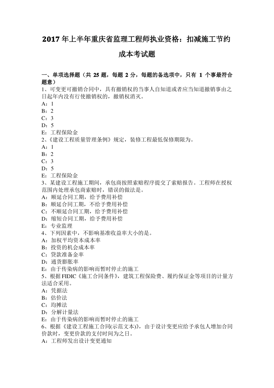 2017年上半年重庆监理工程师执业资格：扣减施工节约成本考试题_第1页