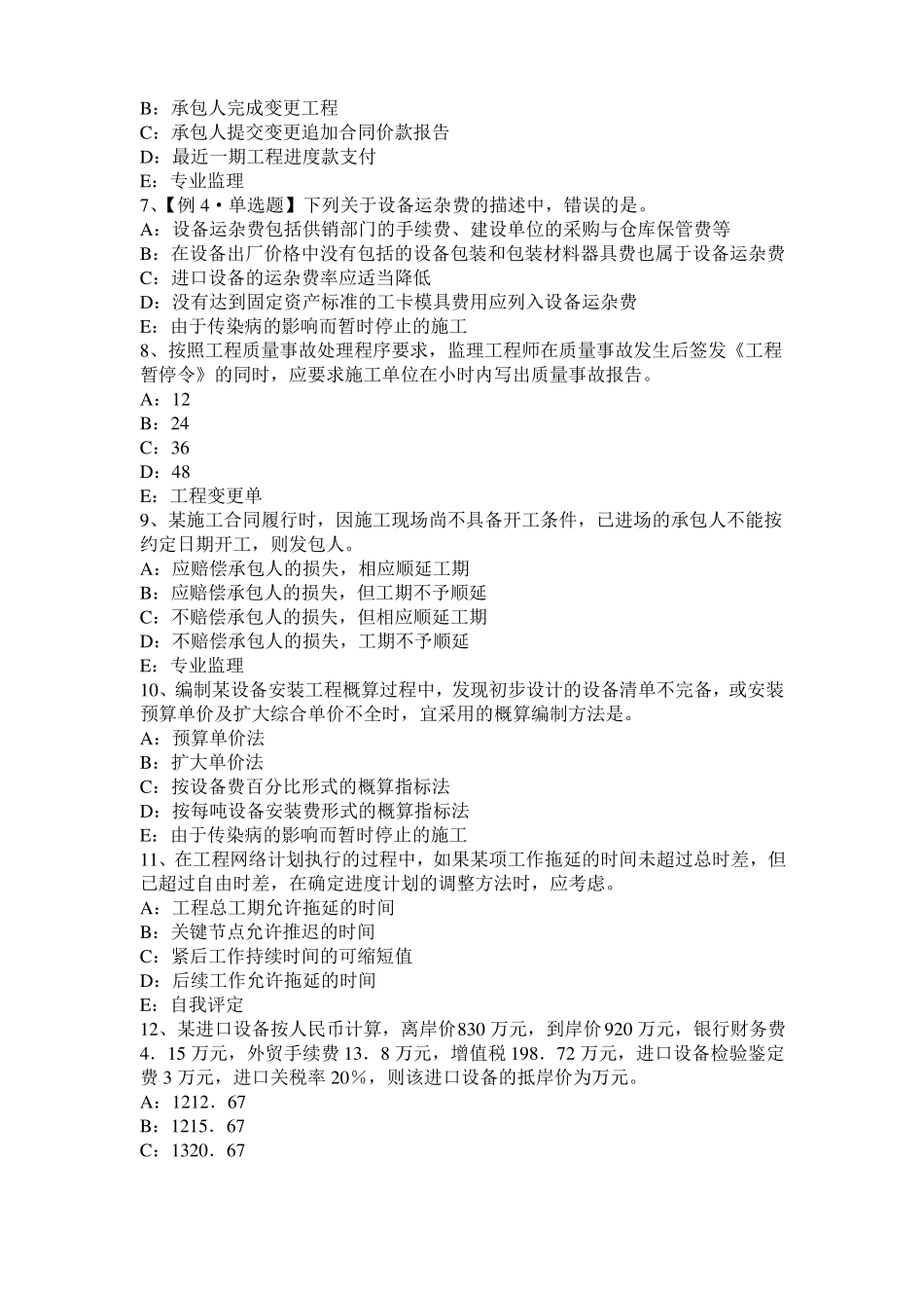 2017年上半年重庆监理工程师执业资格：扣减施工节约成本考试题_第2页